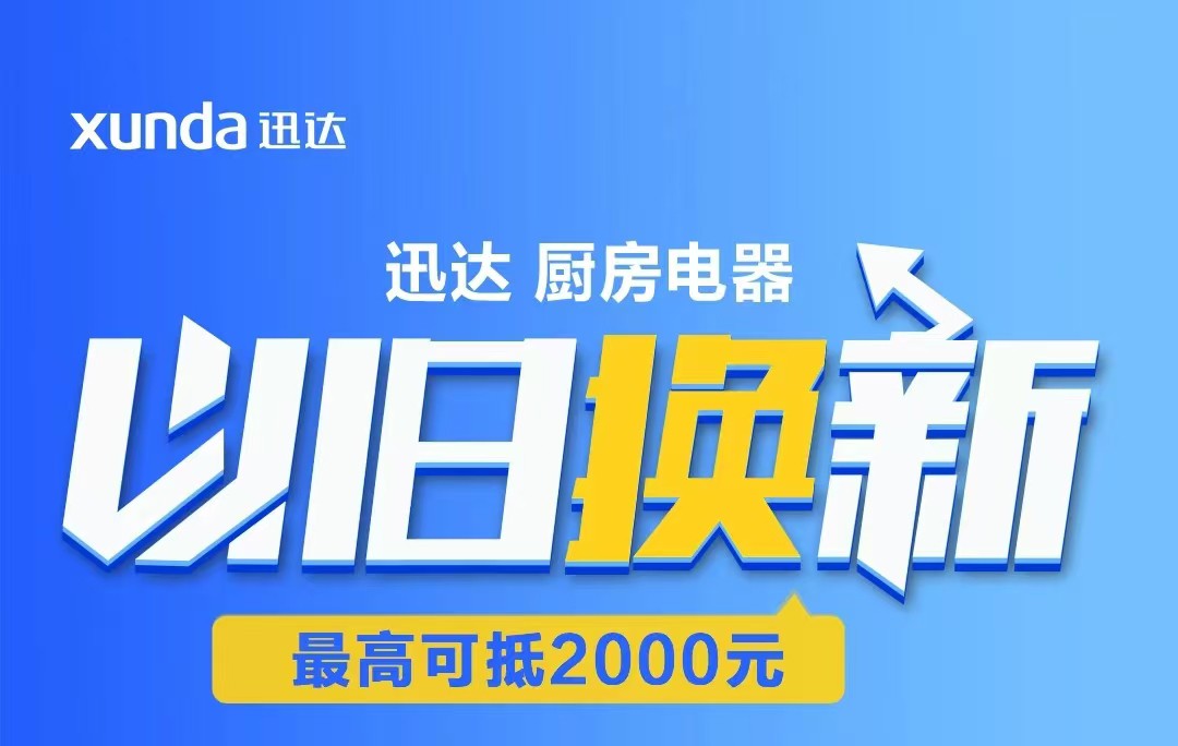 迅達(dá)“以舊換新”攻略來(lái)啦！至高補(bǔ)貼2000元！