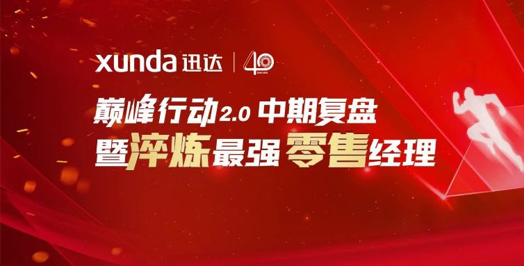 強基固本丨迅達廚電巔峰行動2.0中期復(fù)盤暨零售經(jīng)理培訓(xùn)會圓滿召開